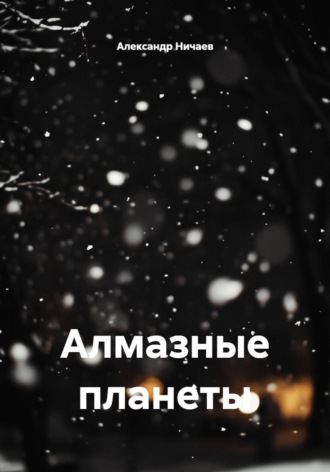 Александр Васильевич Ничаев. Алмазные планеты