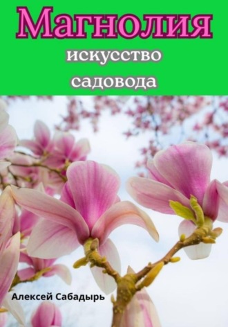 Алексей Сабадырь. Магнолия искусство садовода