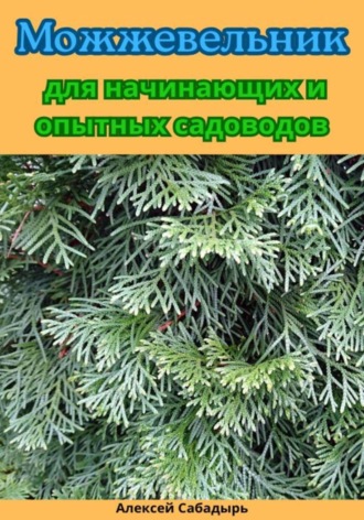 Алексей Сабадырь. Можжевельник для начинающих и опытных садоводов