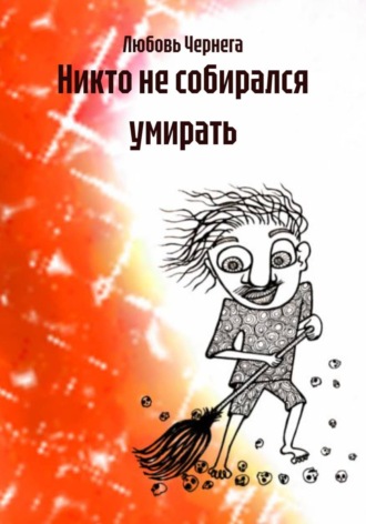 Любовь Чернега. Никто не собирался умирать