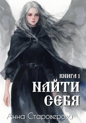Анна Староверова. Найти Себя. Книга 1