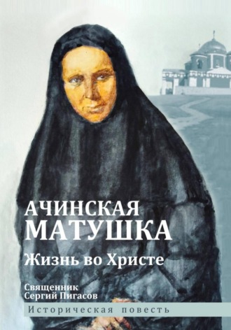 Священник Сергий Пигасов. Ачинская матушка. Жизнь во Христе