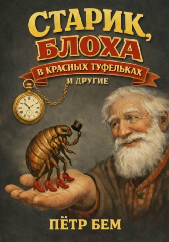 Пётр Бем. Старик, блоха в красных туфельках и другие