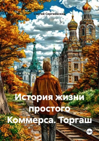 Сергей Сергиевский. История жизни простого Коммерса. Торгаш
