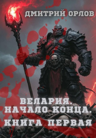 Дмитрий Орлов. Велария. Начало конца. Книга Первая