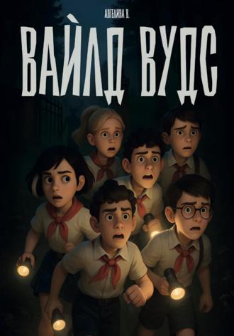 Ангелина В. Вайлд Вудс