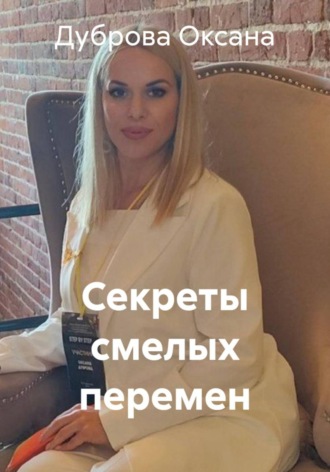 Секреты смелых перемен. 