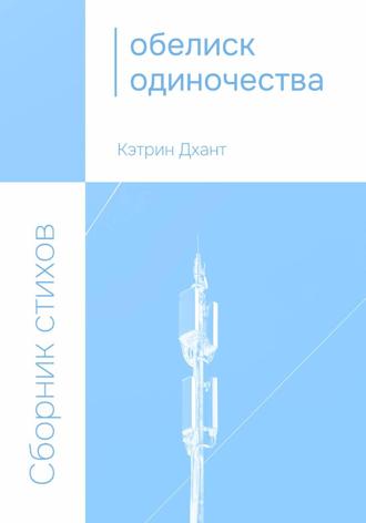 Кэтрин Дхант. Обелиск одиночества