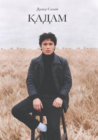 Далер Сахий. ҚАДАМ