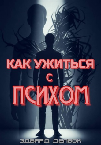 Эдвард Делбок. Как ужиться с психом