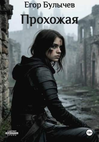 Прохожая. Егор Булычев