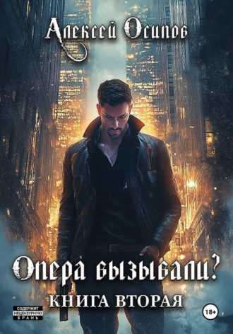 Алексей Осипов. Опера вызывали? - 2