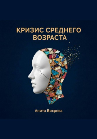 Анита Вихрева. Кризис среднего возраста
