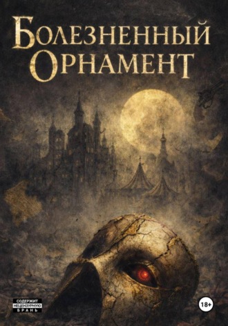 mak G. Болезненный Орнамент