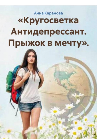 Анна Каранова. «Кругосветка Антидепрессант. Прыжок в мечту».