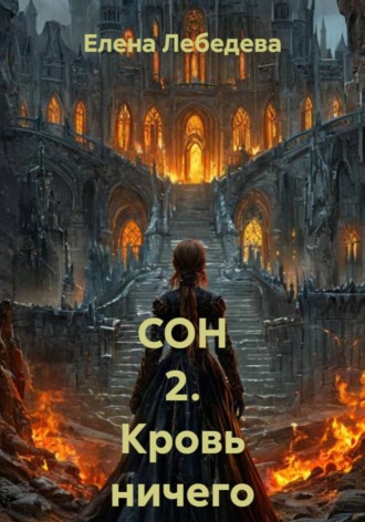 Елена Лебедева. СОН 2. Кровь ничего не решает