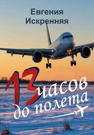 Евгения Искренняя. 13 часов до полета
