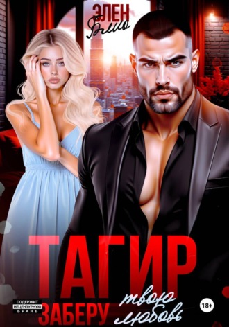 Элен Блио. Тагир. Заберу твою любовь