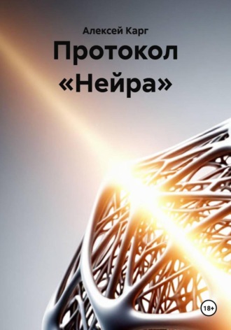Протокол «Нейра». 