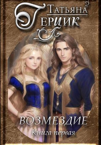 Татьяна Герцик. Возмездие. Дилогия. Книга первая