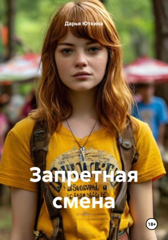 Дарья Юткина. Запретная смена