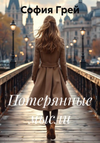 София Грей. Потерянные мысли