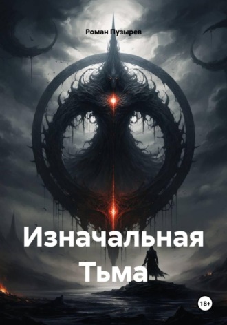 Роман Олегович Пузырев. Изначальная Тьма