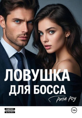 Рита Роу. Ловушка для босса