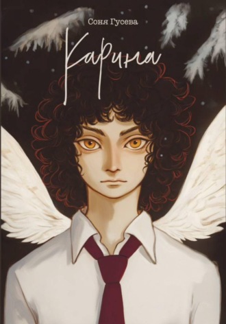 Соня Гусева. Карина