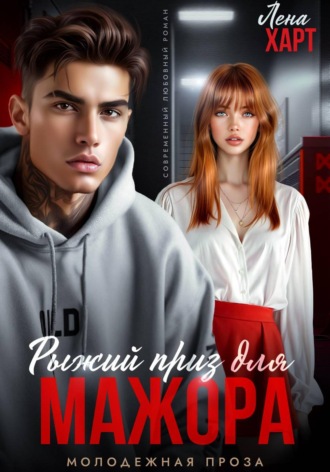 Рыжий приз для мажора. 