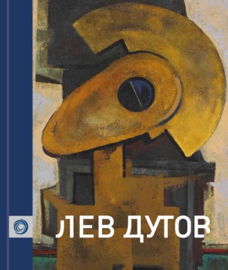 Лев Дутов. Лев Дутов. Живопись. Акварель. Графика. Экслибрисы