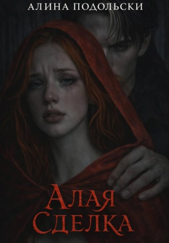 Алина Подольски. Алая сделка