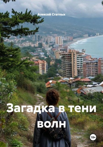 Алексей Статных. Загадка в тени волн