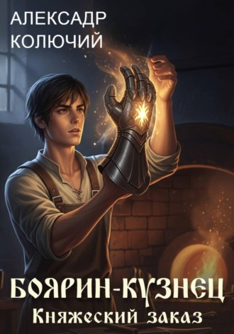 Александр (Колючий). Боярин-Кузнец: Княжеский заказ