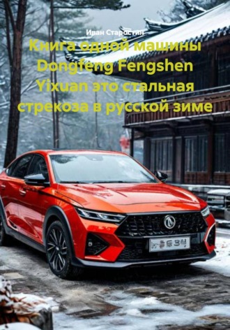 Книга одной машины Dongfeng Fengshen Yixuan это стальная стрекоза в русской зиме. 