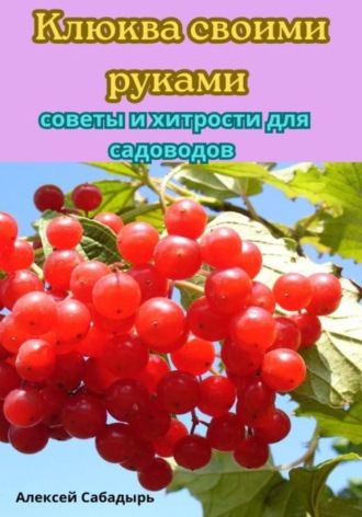Алексей Сабадырь. Клюква своими руками советы и хитрости для садоводов