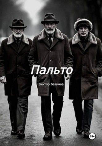Виктор Безумов. Пальто