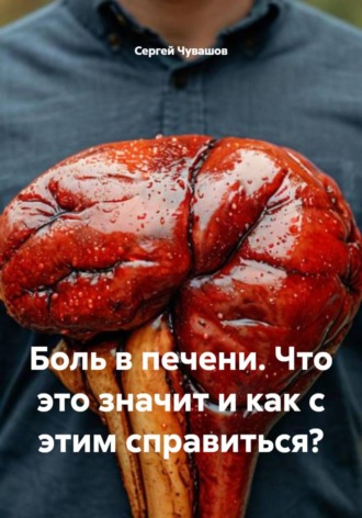 Боль в печени. Что это значит и как с этим справиться?. 
