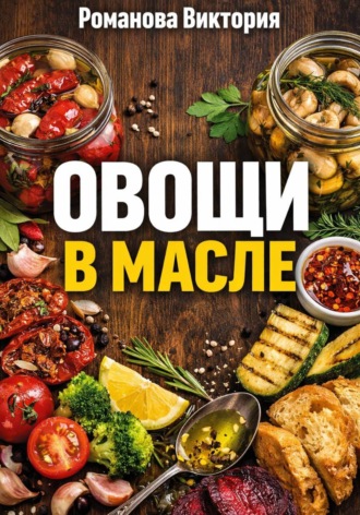 Романова Виктория. Овощи в масле