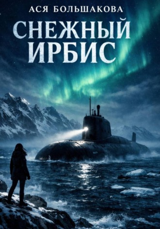 Ася Большакова. Снежный Ирбис. Игра по взрослому
