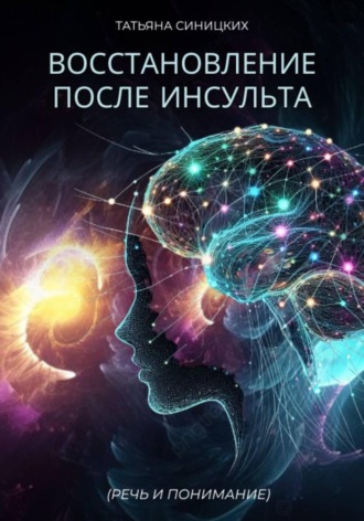 Татьяна Синицких. Восстановление после инсульта (РЕЧЬ И ПОНИМАНИЕ)