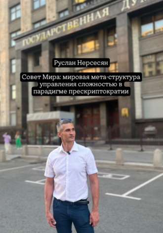 Руслан Нерсесян. Совет Мира: мировая мета-структура управления сложностью в парадигме прескриптократии