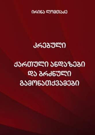 ირინა ლომთაძე. კრებული ქართული ანდაზები და ბრძნული გამონათქვამები