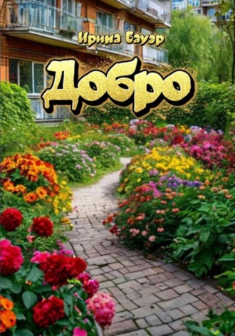 Ирина Бауэр. Добро