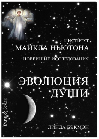 Линда Бэкмэн. Эволюция души
