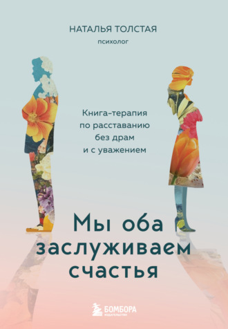 Наталья Толстая. Мы оба заслуживаем счастья. Книга-терапия по расставанию без драм и с уважением