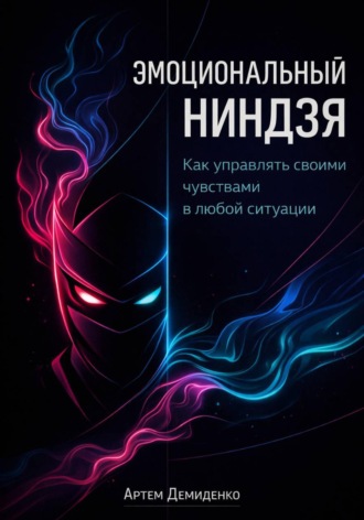 Артем Демиденко. Эмоциональный ниндзя: Как управлять своими чувствами в любой ситуации