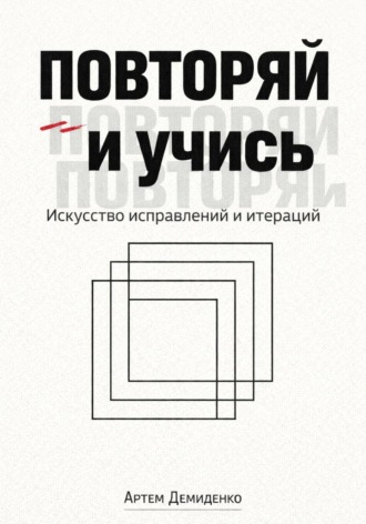 Артем Демиденко. Повторяй и учись: Искусство исправлений и итераций