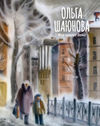 Ольга Шаюнова. Мир вокруг дома