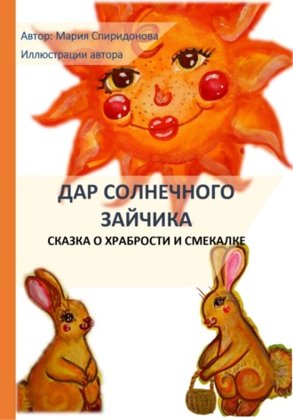 Мария Спиридонова. Дар Солнечного Зайчика